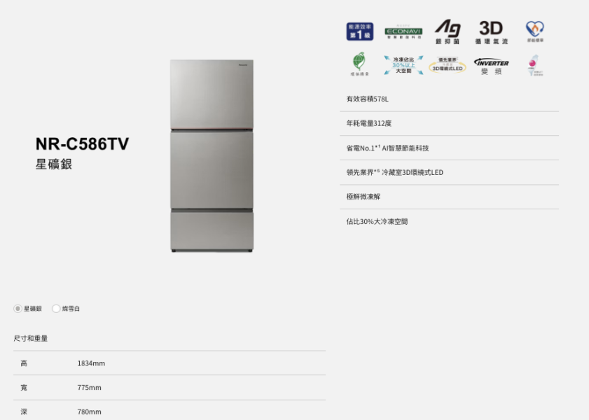 【聊聊再折】Panasonic 國際牌 578公升新一級能效智慧節能三門變頻冰箱-燦雪白 NR-C586TV-W 白 【聊聊再折】Panasonic 國際牌 578公升新一級能效智慧節能三門變頻冰箱-燦雪白 NR-C586TV-W 白