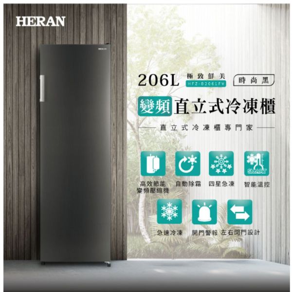 【下單9折+聊聊再折】禾聯 HERAN 206L變頻直立式冷凍櫃 HFZ-B2061FV 請輸入9折碼A100 禾聯 HERAN 206L變頻直立式冷凍櫃 HFZ-B2061FV
