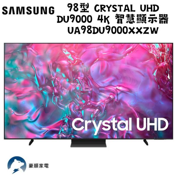 【聊聊再折】三星 SAMSUNG 98型 Crystal UHD DU9000 4K UA98DU9000XXZW 三星 SAMSUNG 98型 Crystal UHD DU9000 4K UA98DU9000XXZW
