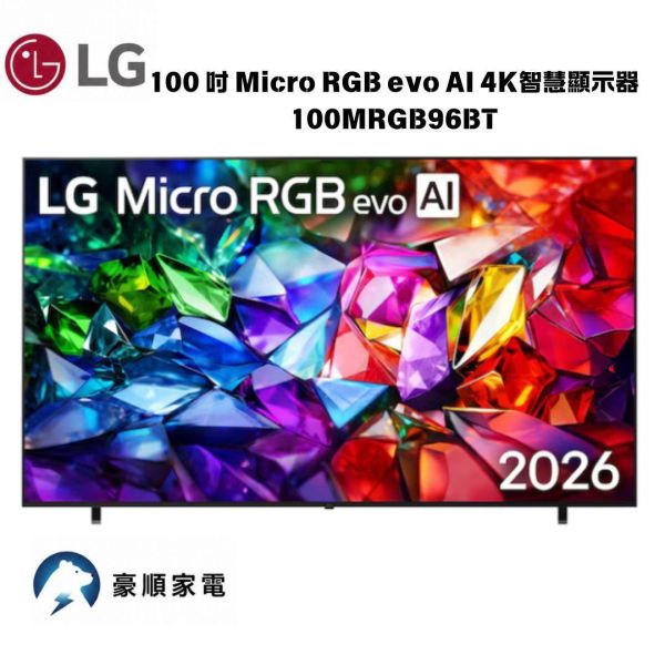 【聊聊再折】LG樂金 100 吋  Micro RGB evo AI 4K 智慧顯示器 96系列 100MRGB96BT LG樂金 100 吋  Micro RGB evo AI 4K 智慧顯示器 96系列 100MRGB96BT
