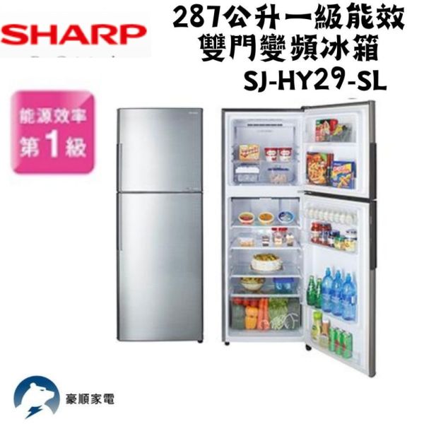 【聊聊再折】夏普 SHARP 287公升一級能效雙門變頻冰箱 SJ-HY29-SL 夏普電視, SHARP 287公升一級能效雙門變頻冰箱 ,SJ-HY29-SL