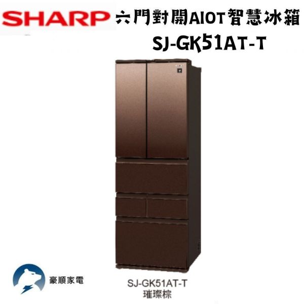 【聊聊再折】夏普 SHARP 六門對開AIoT智慧冰箱 SJ-GK51AT-W 夏普 SHARP 六門對開AIoT智慧冰箱 SJ-GK51AT-W/T