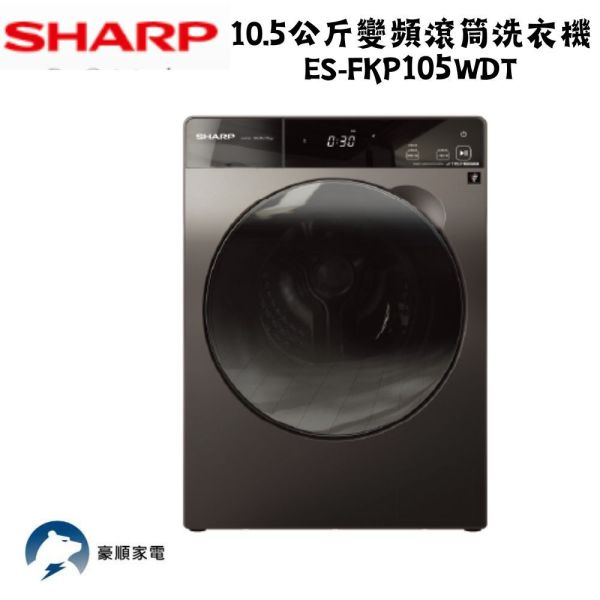 【聊聊再折】夏普 SHARP Pro-Flex 10.5公斤變頻滾筒洗衣機 ES-FKP105WDT 夏普洗衣機, SHARP Pro-Flex 10.5公斤變頻滾筒洗衣機 ,ES-FKP105WDT