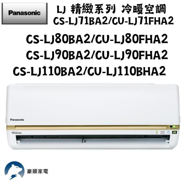 【聊聊再折】Panasonic 國際牌 LJ 精緻系列 冷專空調 CS-LJ71BA2/CU-LJ71FCA2 Panasonic 國際牌 CS-LJ71BA2/CU-LJ71FCA2