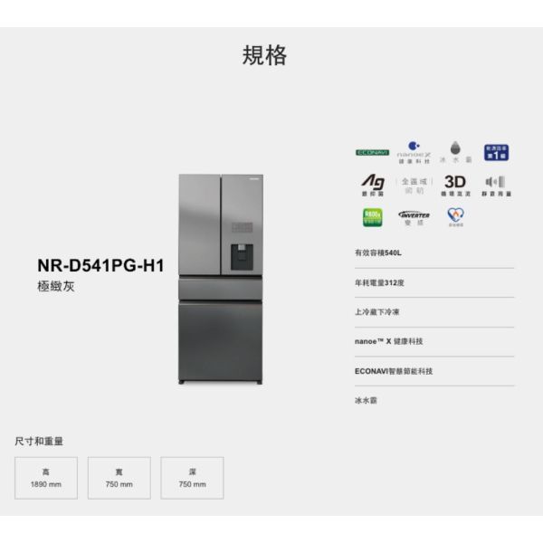 【聊聊再折】Panasonic 國際牌 540公升一級能效四門變頻電冰箱 NR-D541PG-H1 Panasonic 國際牌 540公升一級能效四門變頻電冰箱 NR-D541PG-H1