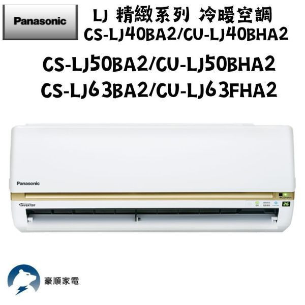 【聊聊再折】Panasonic 國際牌 LJ 精緻系列 冷專空調 CS-LJ63BA2/CU-LJ63FCA2 Panasonic 國際牌 CS-LJ63BA2/CU-LJ63FCA2