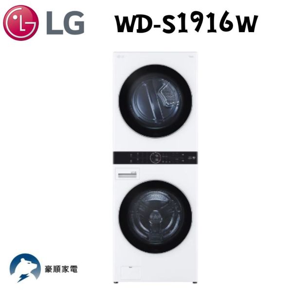 【聊聊再折】LG WashTower™ AI智控洗乾衣機 (冰瓷白)｜洗衣19公斤+乾衣16公斤 WD-S1916W LG洗衣塔, WashTower™ AI智控洗乾衣機 (冰瓷白)｜洗衣19公斤+乾衣16公斤 ,WD-S1916W