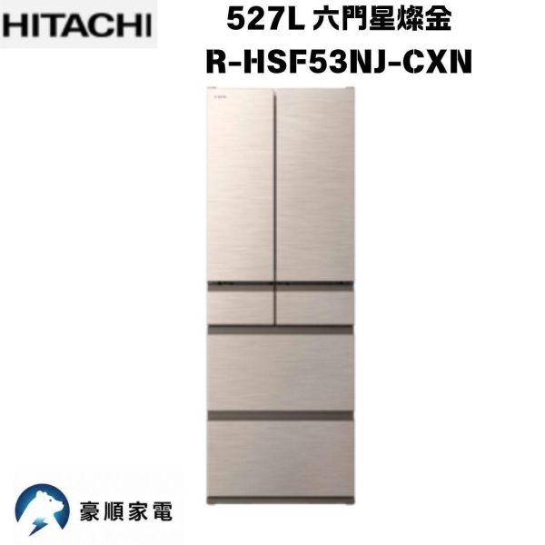 【聊聊再折】日立 HITACHI 527L 六門R-HSF53NJ-CXN星燦金 【聊聊再折】日立 HITACHI 527L 六門R-HSF53NJ-CXN星燦金