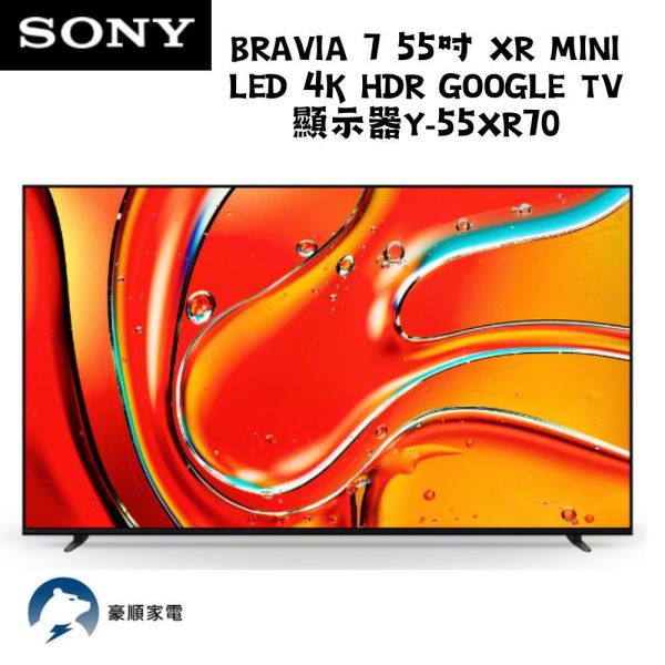 【聊聊再折】馬製 Sony BRAVIA 7 55吋 XR Mini LED 4K HDR Google TV 顯示器 Y-55XR70 馬製 Sony BRAVIA 7 55吋 XR Mini LED 4K HDR Google TV 顯示器 Y-55XR70