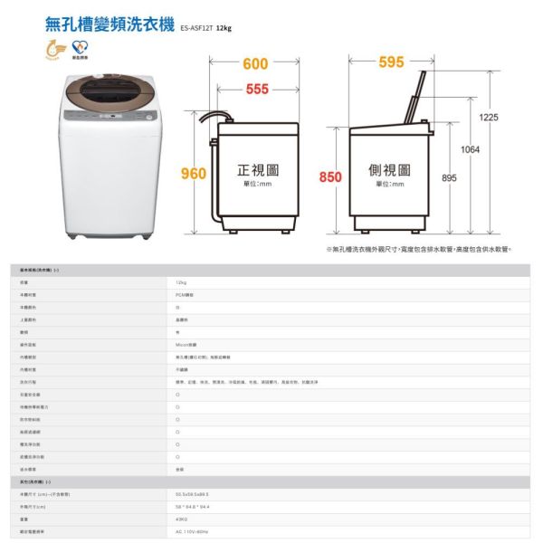 夏普 SHARP 12公斤專利不鏽鋼無孔槽變頻直立式洗衣機 ES-ASF12T 夏普洗衣機, SHARP 12公斤專利不鏽鋼無孔槽變頻直立式洗衣機 ,ES-ASF12T