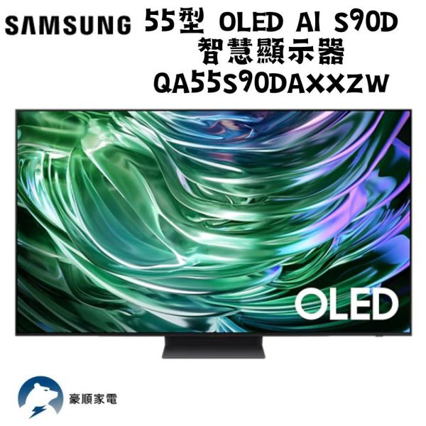 【聊聊再折】三星 SAMSUNG 55型 OLED AI S90D 智慧顯示器 QA55S90DAXXZW 三星 SAMSUNG 55型 OLED AI S90D 智慧顯示器 QA55S90DAXXZW