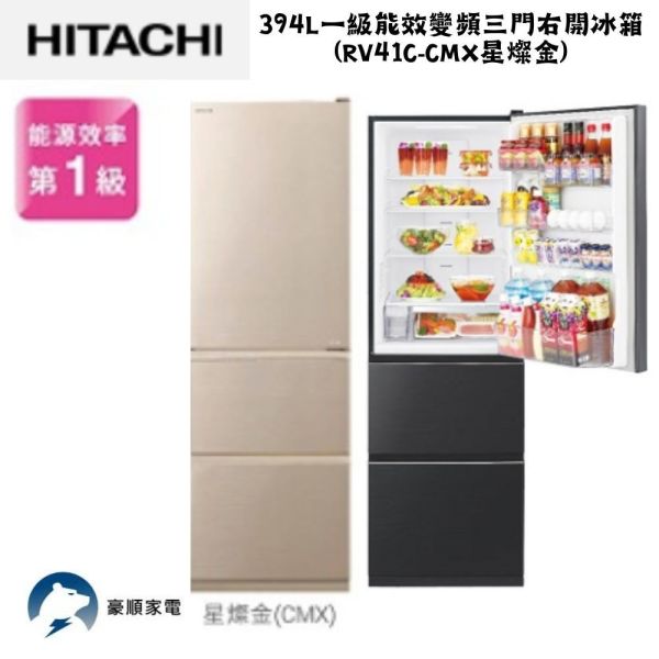 【聊聊再折】日立 HITACHI 一級能效變頻三門右開冰箱 394L (RV41C-CMX星燦金) 日立冰箱, HITACHI 一級能效變頻三門右開冰箱 394L ,RV41C-CMX星燦金
