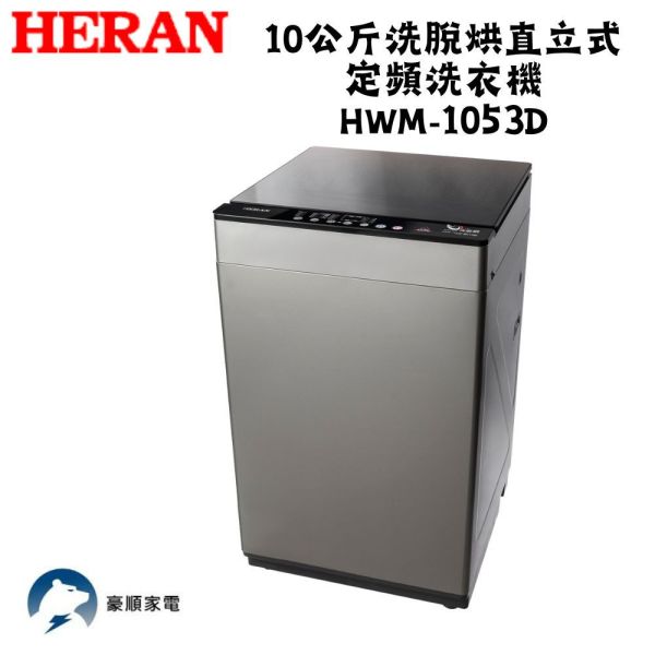 【聊聊再折】禾聯 HERAN 10公斤洗脫烘直立式定頻洗衣機 HWM-1053D 禾聯洗衣機, HERAN 10公斤洗脫烘直立式定頻洗衣機 ,HWM-1053D