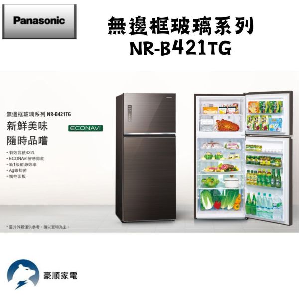 【聊聊再折】Panasonic 國際牌 無邊框玻璃系列 NR-B421TG-N 含原廠安裝 Panasonic 國際牌 無邊框玻璃系列 NR-B421TG-N