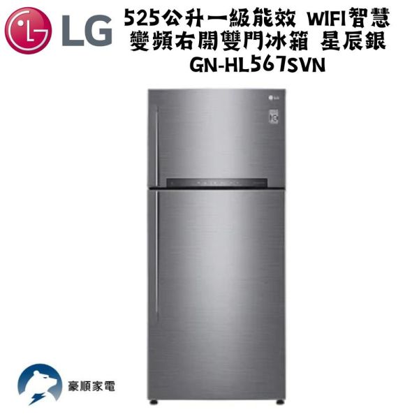【聊聊再折】LG 樂金 525公升一級能效 WIFI智慧變頻右開雙門冰箱 星辰銀 GN-HL567SVN 【聊聊再折】LG 樂金 525公升一級能效 WIFI智慧變頻右開雙門冰箱 星辰銀 GN-HL567SVN