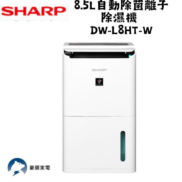 【聊聊再折】夏普 SHARP 8.5L自動除菌離子除濕機 DW-L8HT-W 夏普除濕機, SHARP 8.5L自動除菌離子除濕機 ,DW-L8HT-W