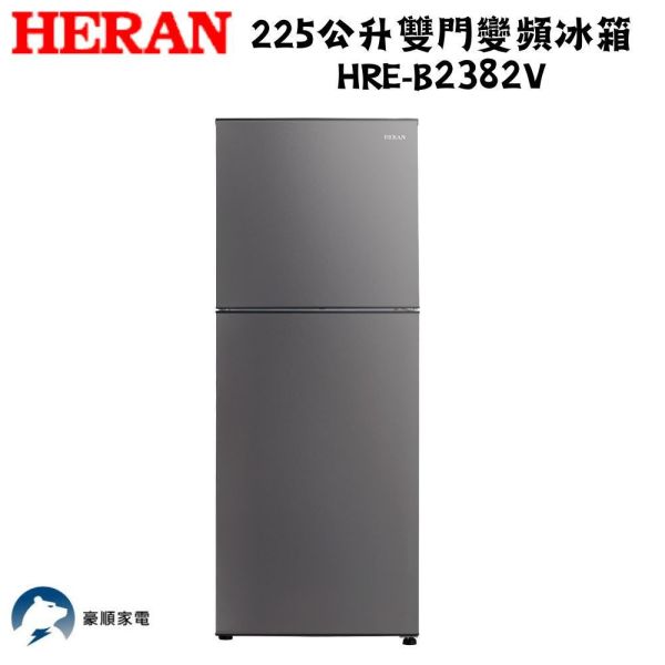 【聊聊再折】禾聯 HERAN 225公升雙門變頻冰箱 HRE-B2382V 禾聯 HERAN 225公升雙門變頻冰箱 HRE-B2382V