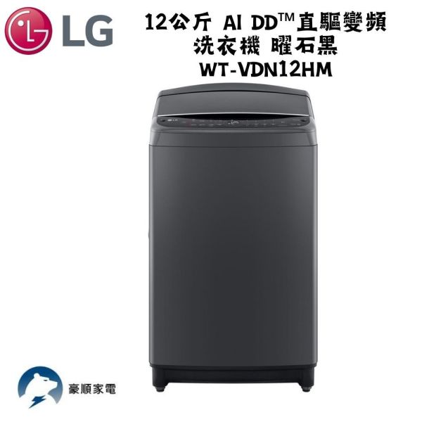 【聊聊再折】LG 12公斤 AI DD™直驅變頻洗衣機 曜石黑 WT-VDN12HM 【聊聊再折】LG 12公斤 AI DD™直驅變頻洗衣機 曜石黑 WT-VDN12HM