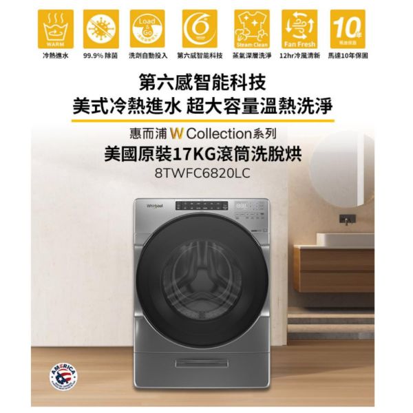 【聊聊再折】惠而浦 Whirlpool W Collection 17公斤 Load & Go 蒸氣洗滾筒洗脫烘 8TWFC6820LC 惠而浦 Whirlpool W Collection 17公斤 Load & Go 蒸氣洗滾筒洗脫烘 8TWFC6820LC