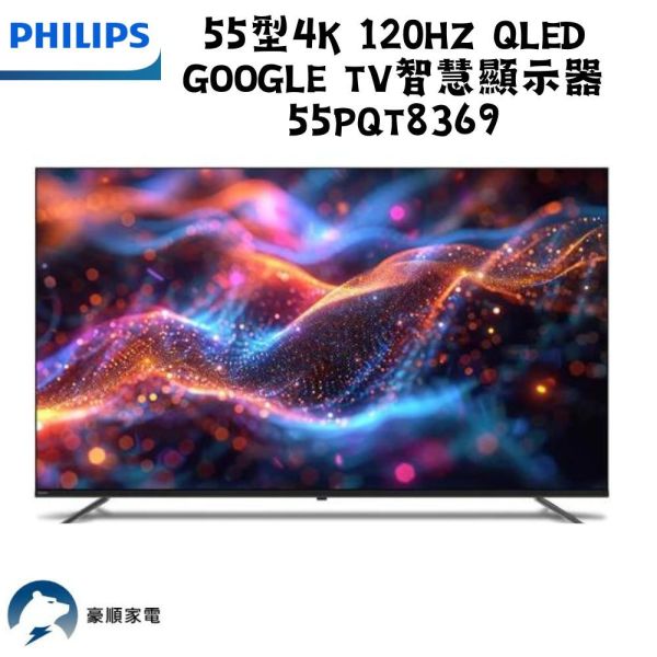 【聊聊再折】飛利浦 Philips 55型4K 120Hz QLED Google TV 智慧顯示器 55PQT8369 飛利浦 Philips 55型4K 120Hz QLED Google TV 智慧顯示器 55PQT8369