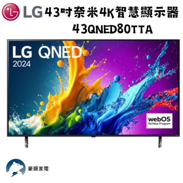 【聊聊再折】LG樂金 43型 4K AI語音物聯網 QNED 顯示器43QNED80TTA LG樂金 43型 4K AI語音物聯網 QNED 顯示器43QNED80TTA