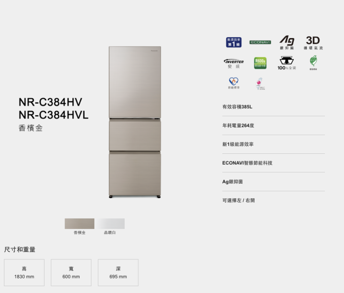 【聊聊再折】Panasonic 國際牌 385公升三門變頻香檳金冰箱 NR-C384HVL-N1 Panasonic 國際牌 385公升三門變頻香檳金冰箱 NR-C384HVL-N1