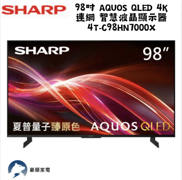 【聊聊再折】夏普 SHARP 98吋 AQUOS QLED 4K 連網 智慧液晶顯示器 4T-C98HN7000X 【聊聊再折】夏普 SHARP 98吋 AQUOS QLED 4K 連網 智慧液晶顯示器 4T-C98HN7000X