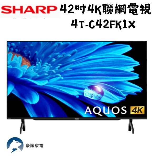 【聊聊再折】夏普 SHARP AQUOS 4K FK Series 42吋顯示器 4T-C42FK1X 夏普, SHARP AQUOS 4K FK Series 42吋顯示器 4T-C42FK1X