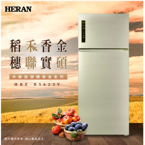 【聊聊再折】禾聯 HERAN 579Lㄧ級變頻雙門電冰箱 HRE-B5823V 禾聯電冰箱, HERAN 579Lㄧ級變頻雙門電冰箱 ,HRE-B5823V