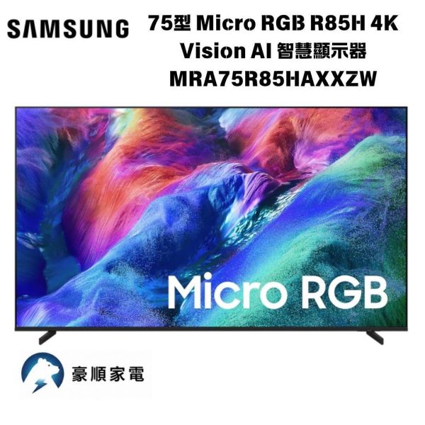 【聊聊再折】三星 SAMSUNG 75型 Micro RGB R85H 4K  Vision AI 智慧顯示器 MRA75R85HAXXZW 三星 SAMSUNG 75型 Micro RGB R85H 4K  Vision AI 智慧顯示器 MRA75R85HAXXZW