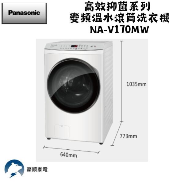 【聊聊再折】Panasonic 國際牌 17公斤溫水泡洗淨洗脫滾筒洗衣機-晶鑽白 NA-V170MW-W Panasonic 國際牌 17公斤溫水泡洗淨洗脫滾筒洗衣機-晶鑽白 NA-V170MW-W