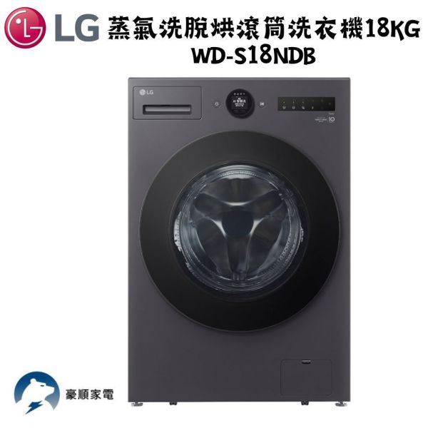 【聊聊再折】LG 蒸氣洗脫烘滾筒洗衣機18kg WD-S18NDB LG 蒸氣洗脫烘滾筒洗衣機18kg WD-S18NDB