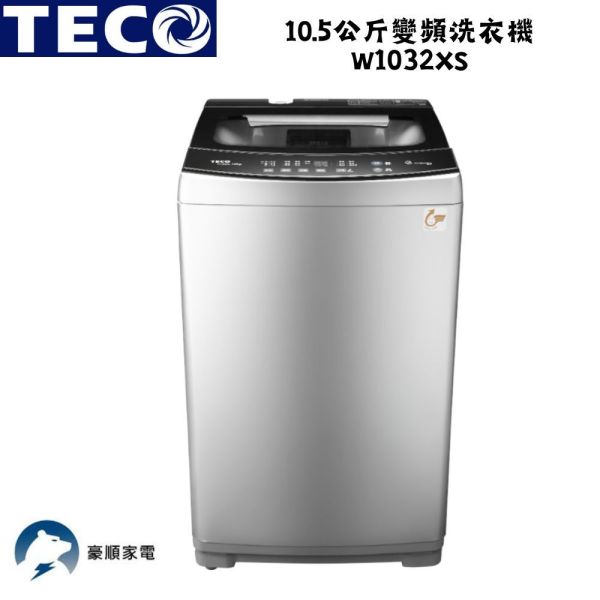 【聊聊再折】TECO 東元 10.5公斤變頻洗衣機 W1032XS TECO 東元 10.5公斤變頻洗衣機 W1032XS