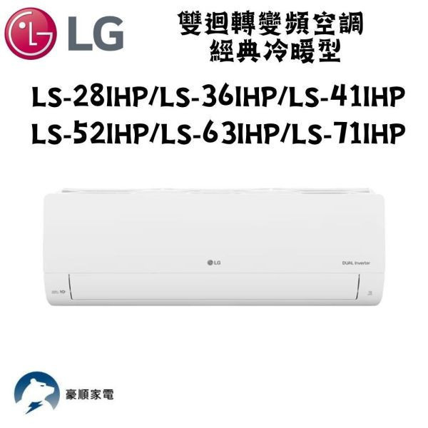 【聊聊再折】LG樂金 DUALCOOL WiFi雙迴轉變頻空調 - 經典冷暖型_4.1kW LS-41IHP LG樂金 LS-41IHP