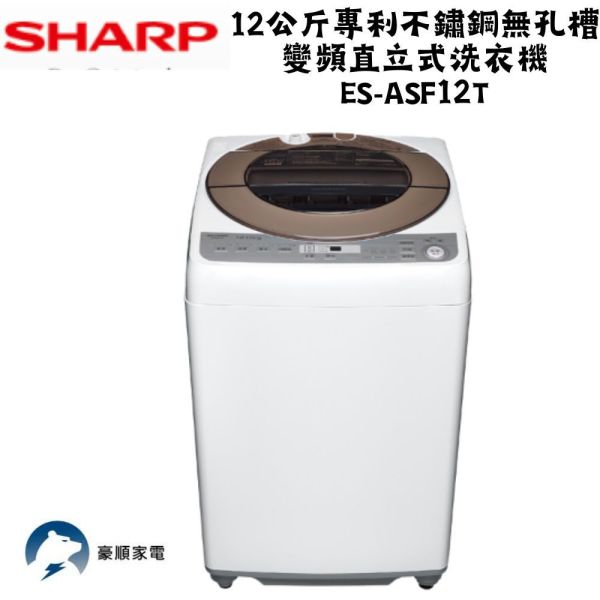 夏普 SHARP 12公斤專利不鏽鋼無孔槽變頻直立式洗衣機 ES-ASF12T 夏普洗衣機, SHARP 12公斤專利不鏽鋼無孔槽變頻直立式洗衣機 ,ES-ASF12T