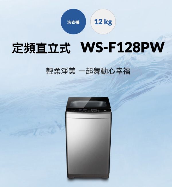 【聊聊再折】CHIMEI 奇美 12公斤洗衣機 WS-F128PW CHIMEI 奇美 12公斤洗衣機 WS-F128PW