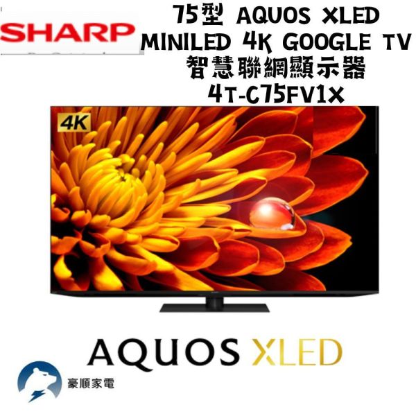 【聊聊再折】夏普 SHARP 75型 AQUOS XLED MiniLED 4K Google TV智慧聯網顯示器 4T-C75FV1X 夏普電視, SHARP 75型 AQUOS XLED MiniLED 4K Google TV智慧聯網顯示器 ,4T-C75FV1X