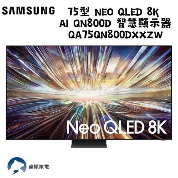 【聊聊再折】三星 SAMSUNG 75型 Neo QLED 8K AI QN800D智慧顯示器QA75QN800DXXZW 三星 SAMSUNG 75型 Neo QLED 8K AI QN800D智慧顯示器QA75QN800DXXZW