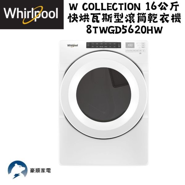 【聊聊再折】惠而浦 Whirlpool W Collection 16公斤 快烘瓦斯型滾筒乾衣機 8TWGD5620HW 惠而浦 Whirlpool W Collection 16公斤 快烘瓦斯型滾筒乾衣機 8TWGD5620HW