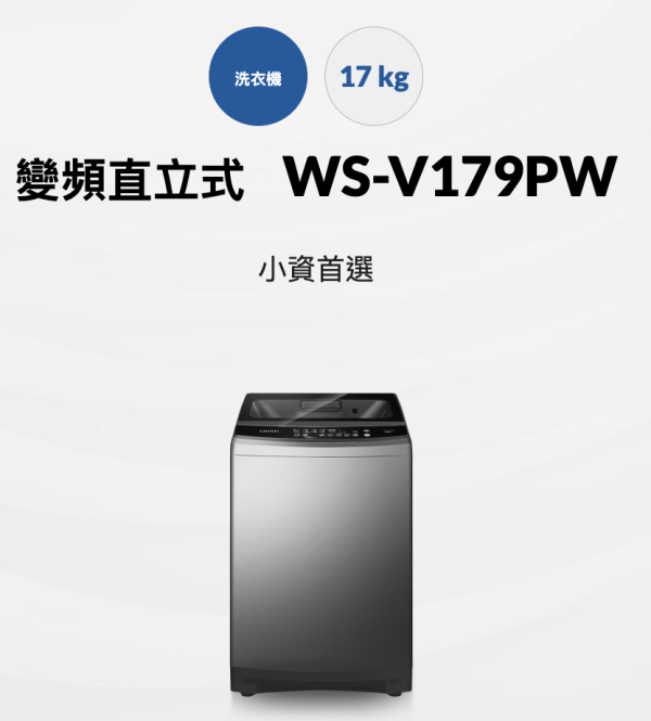 【聊聊再折】CHIMEI 奇美 17公斤變頻洗衣機 WS-V179PW CHIMEI 奇美 17公斤變頻洗衣機 WS-V179PW
