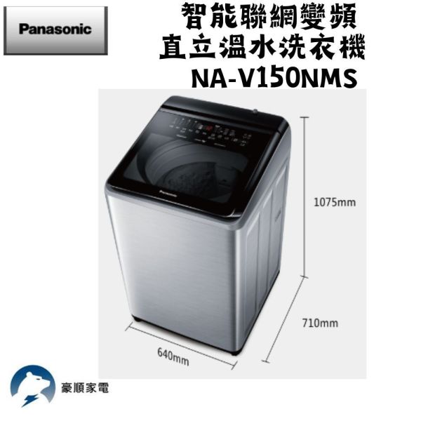 【聊聊再折】Panasonic 國際牌 15公斤IOT智慧家電雙科技溫水洗淨變頻洗衣機-不鏽鋼 NA-V150NMS-S Panasonic 國際牌 15公斤IOT智慧家電雙科技溫水洗淨變頻洗衣機-不鏽鋼 NA-V150NMS-S