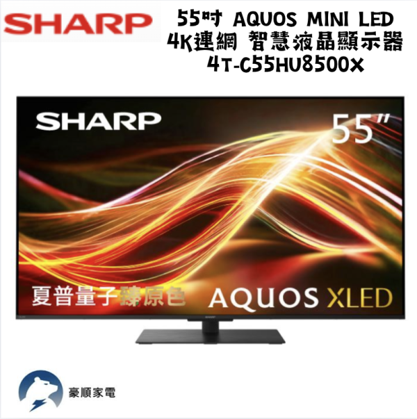 【聊聊再折】夏普 SHARP 55吋 AQUOS Mini LED 4K連網 智慧液晶顯示器 4T-C55HU8500X 【聊聊再折】夏普 SHARP 55吋 AQUOS Mini LED 4K連網 智慧液晶顯示器 4T-C55HU8500X