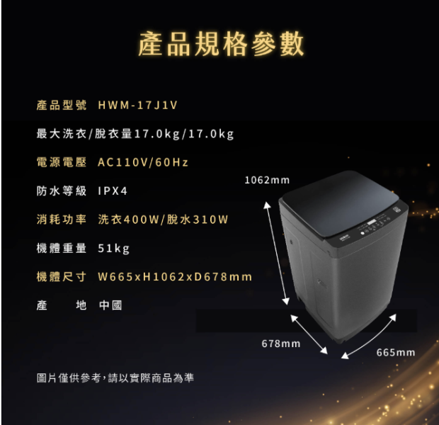 【聊聊再折】HERAN 禾聯 17公斤變頻洗衣機 HWM-17J1V HERAN 禾聯 17公斤變頻洗衣機 HWM-17J1V
