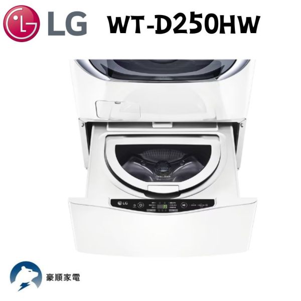 【聊聊再折】LG MiniWash 迷你洗衣機 (加熱洗衣)｜2.5公斤 (冰瓷白) WT-D250HW LG洗衣機, MiniWash 迷你洗衣機 (加熱洗衣)｜2.5公斤 (冰瓷白), WT-D250HW