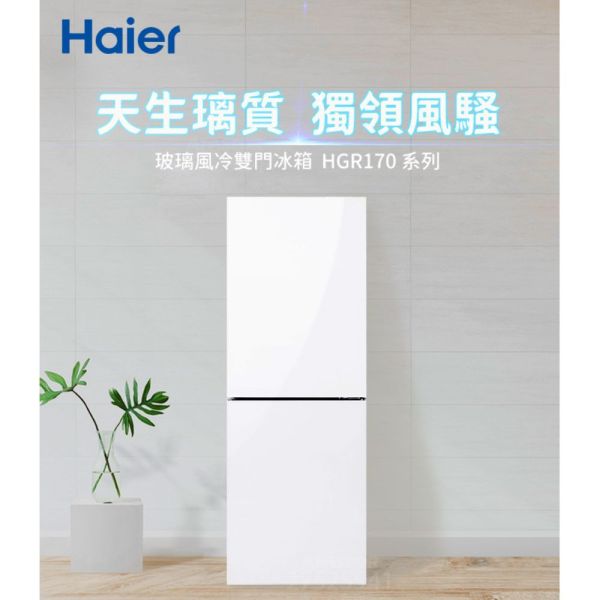 【聊聊再折】海爾 Haier 170L 一級能效彩色玻璃雙門冰箱-白色 HGR170W上冷藏110L/下冷凍60L 海爾 Haier 170L 一級能效彩色玻璃雙門冰箱-白色 HGR170W上冷藏110L/下冷凍60L