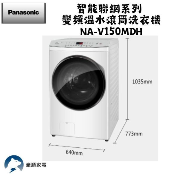 【聊聊再折】Panasonic 國際牌 15公斤變頻溫水洗脫烘滾筒式洗衣機—冰鑽白 NA-V150MDH-W Panasonic 國際牌 15公斤變頻溫水洗脫烘滾筒式洗衣機—冰鑽白 NA-V150MDH-W