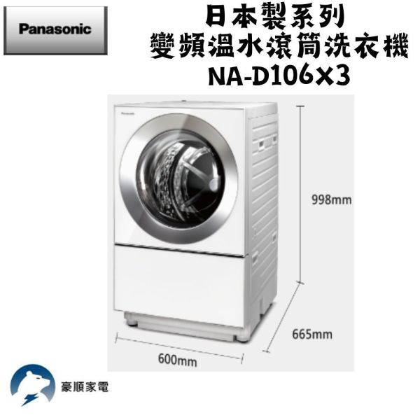 【聊聊再折】Panasonic 國際牌 10.5公斤日本製溫水洗脫烘變頻滾筒洗衣機-白 NA-D106X3 Panasonic 國際牌 10.5公斤日本製溫水洗脫烘變頻滾筒洗衣機-白 NA-D106X3