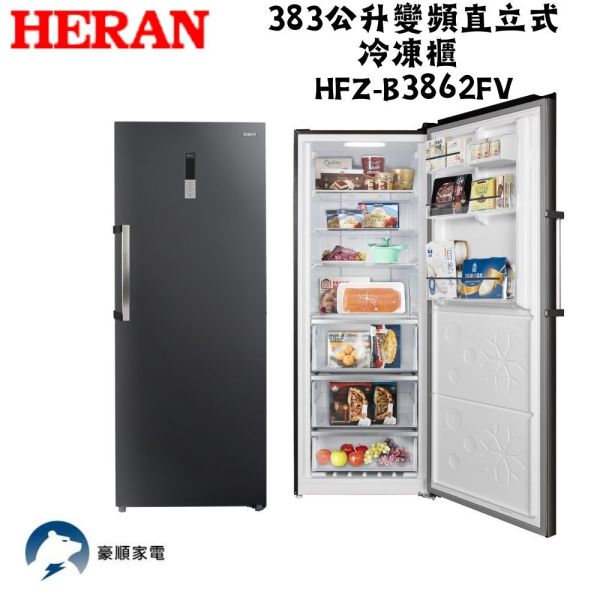 【下單9折+聊聊再折】禾聯 HERAN 383公升變頻直立式冷凍櫃 HFZ-B3862FV 請輸入9折碼A100 禾聯 HERAN 383公升變頻直立式冷凍櫃 HFZ-B3862FV