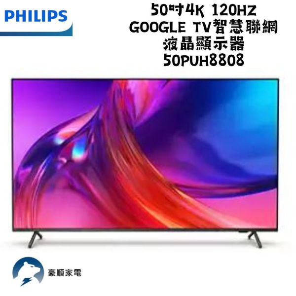 【聊聊再折】飛利浦 Philips 50吋4K 120hz Google TV智慧聯網液晶顯示器 50PUH8808 飛利浦電視, Philips 50吋4K 120hz Google TV智慧聯網液晶顯示器 ,50PUH8808