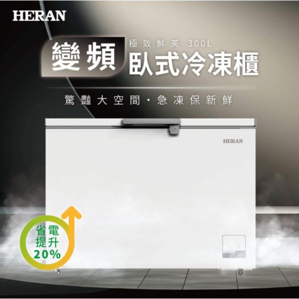 【聊聊再折】禾聯 HERAN 300L變頻臥式冷凍櫃  HFZ-30L2V 禾聯 HERAN 300L變頻臥式冷凍櫃  HFZ-30L2V